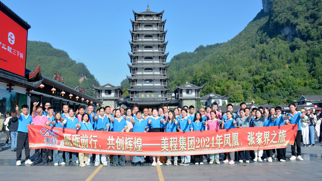 美程集團(tuán)2024年鳳凰、張家界之旅